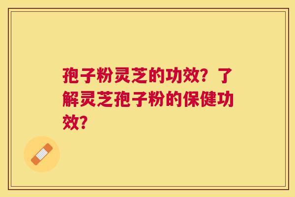 孢子粉灵芝的功效?了解灵芝孢子粉的保健功效? 孢子粉灵芝的功效?了解灵芝孢子粉的保健功效?