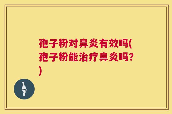 孢子粉对有效吗(孢子粉能吗?) 孢子粉对有效吗(孢子粉能吗?)