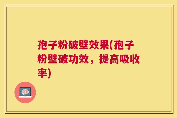 孢子粉破壁效果(孢子粉壁破功效,提高吸收率) 孢子粉破壁效果(孢子粉壁破功效,提高吸收率)