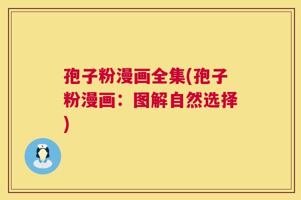 孢子粉漫画全集(孢子粉漫画:图解自然选择) 孢子粉漫画全集(孢子粉漫画:图解自然选择)