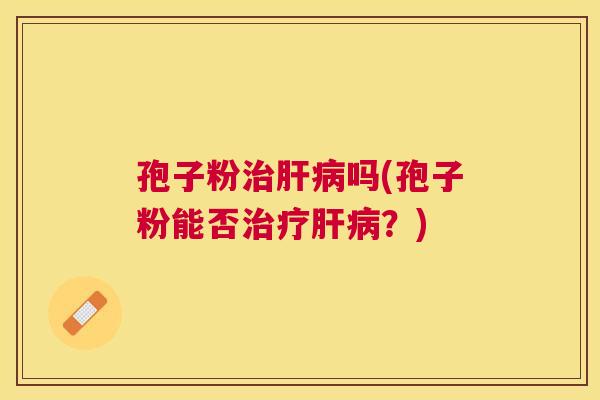 孢子粉吗(孢子粉能否？)