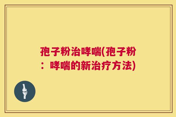 孢子粉(孢子粉：的新方法)