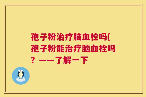 孢子粉脑吗(孢子粉能脑吗？——了解一下
