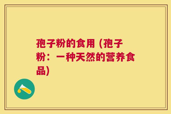 孢子粉的食用 (孢子粉：一种天然的营养食品)