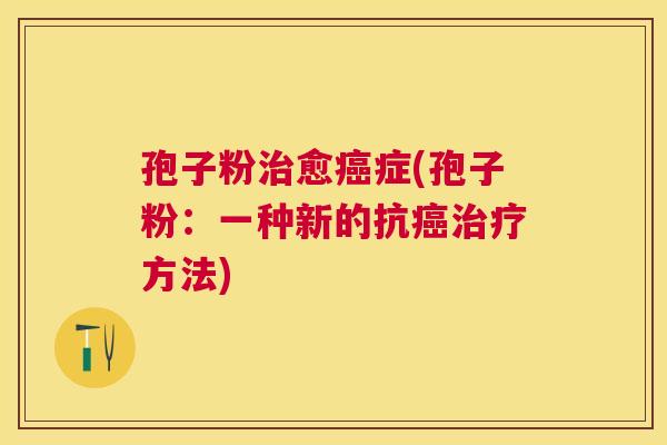 孢子粉愈症(孢子粉：一种新的抗方法)