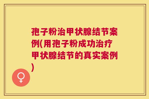孢子粉结节案例(用孢子粉成功结节的真实案例)