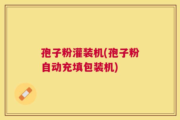孢子粉灌装机(孢子粉自动充填包装机)