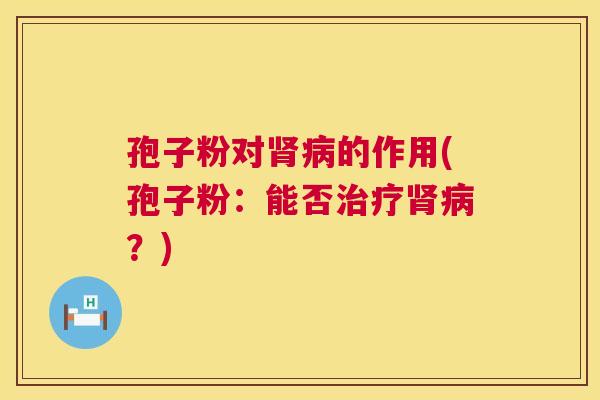 孢子粉对的作用(孢子粉:能否?) 孢子粉对的作用(孢子粉:能否?)