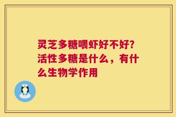 灵芝多糖喂虾好不好？活性多糖是什么，有什么生物学作用