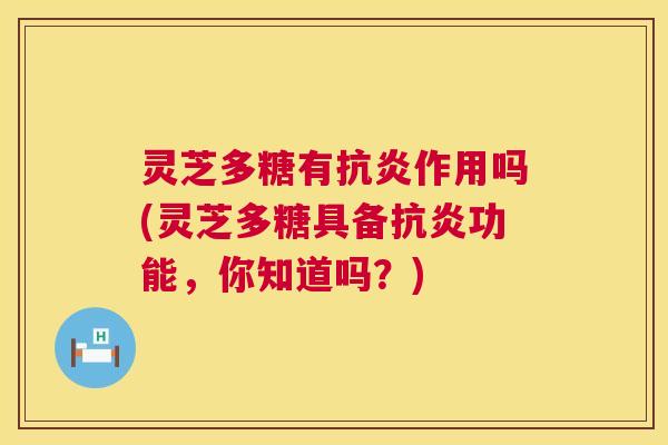 灵芝多糖有作用吗(灵芝多糖具备功能,你知道吗?) 灵芝多糖有作用吗(灵芝多糖具备功能,你知道吗?)