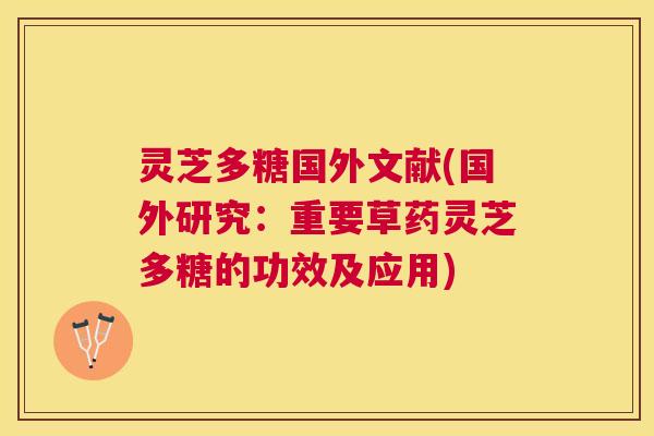 灵芝多糖国外文献(国外研究：重要草药灵芝多糖的功效及应用)