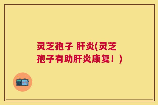 灵芝孢子 (灵芝孢子有助康复!) 灵芝孢子 (灵芝孢子有助康复!)