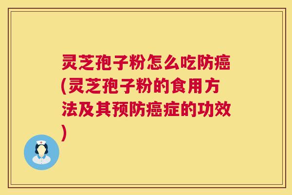 灵芝孢子粉怎么吃防(灵芝孢子粉的食用方法及其症的功效) 灵芝孢子粉怎么吃防(灵芝孢子粉的食用方法及其症的功效)