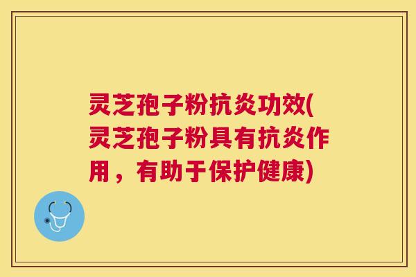 灵芝孢子粉功效(灵芝孢子粉具有作用,有助于保护健康) 灵芝孢子粉功效(灵芝孢子粉具有作用,有助于保护健康)