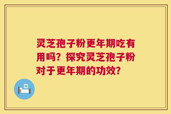 灵芝孢子粉吃有用吗?探究灵芝孢子粉对于的功效? 灵芝孢子粉吃有用吗?探究灵芝孢子粉对于的功效?
