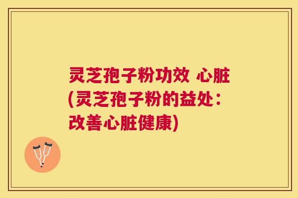 灵芝孢子粉功效 (灵芝孢子粉的益处:改善健康) 灵芝孢子粉功效 (灵芝孢子粉的益处:改善健康)