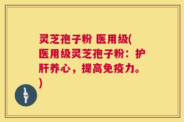 灵芝孢子粉 医用级(医用级灵芝孢子粉:养心,提高免疫力。) 灵芝孢子粉 医用级(医用级灵芝孢子粉:养心,提高免疫力。)