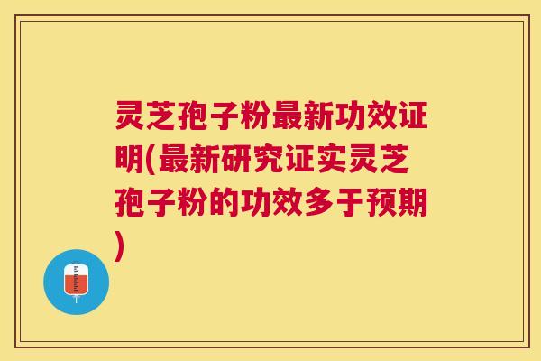 灵芝孢子粉新功效证明(新研究证实灵芝孢子粉的功效多于预期) 灵芝孢子粉新功效证明(新研究证实灵芝孢子粉的功效多于预期)