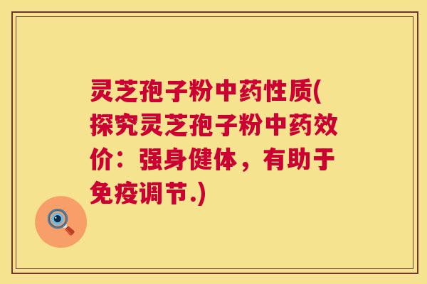 灵芝孢子粉中质(探究灵芝孢子粉中价：强身健体，有助于免疫调节.)