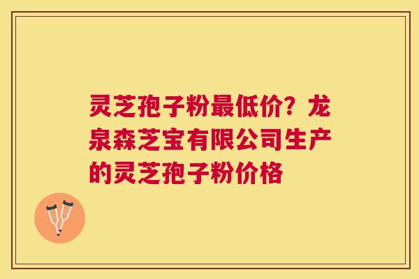 灵芝孢子粉低价?龙泉森芝宝有限公司生产的灵芝孢子粉价格 灵芝孢子粉低价?龙泉森芝宝有限公司生产的灵芝孢子粉价格
