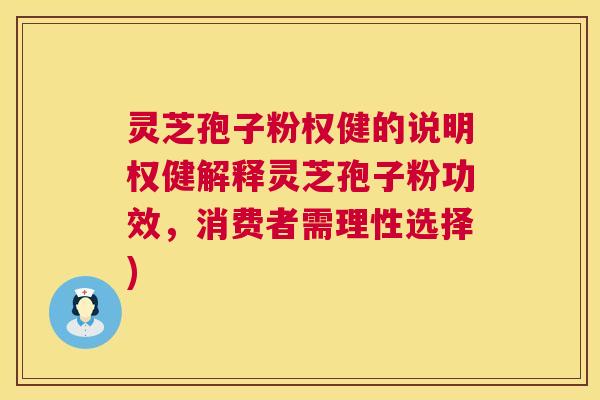 灵芝孢子粉权健的说明权健解释灵芝孢子粉功效，消费者需理性选择)