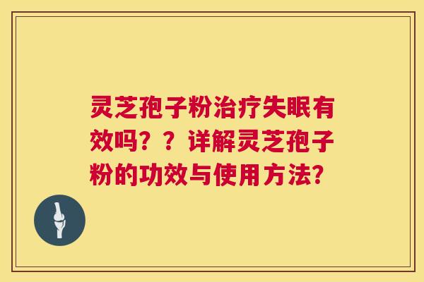 灵芝孢子粉有效吗??详解灵芝孢子粉的功效与使用方法? 灵芝孢子粉有效吗??详解灵芝孢子粉的功效与使用方法?