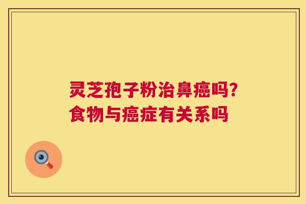 灵芝孢子粉鼻吗？食物与症有关系吗