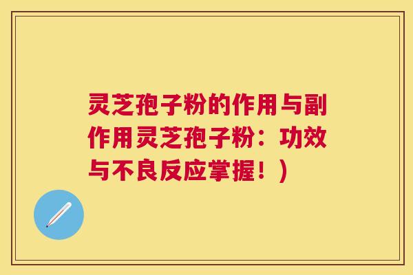 灵芝孢子粉的作用与副作用灵芝孢子粉:功效与不良反应掌握!) 灵芝孢子粉的作用与副作用灵芝孢子粉:功效与不良反应掌握!)