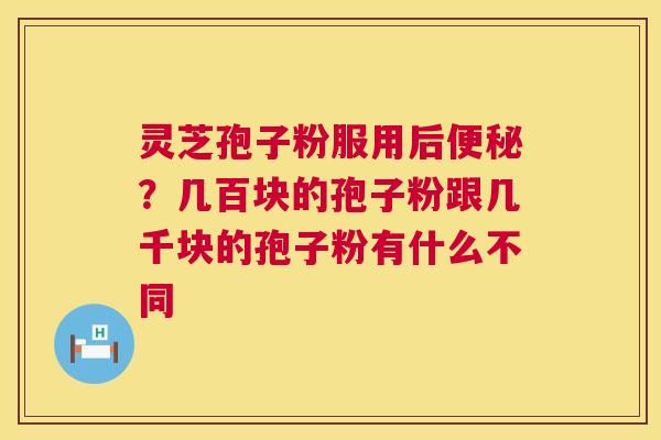 灵芝孢子粉服用后？几百块的孢子粉跟几千块的孢子粉有什么不同