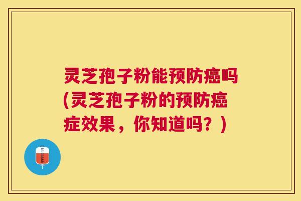 灵芝孢子粉能吗(灵芝孢子粉的症效果,你知道吗?) 灵芝孢子粉能吗(灵芝孢子粉的症效果,你知道吗?)