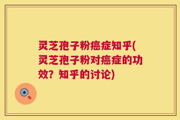 灵芝孢子粉症知乎(灵芝孢子粉对症的功效?知乎的讨论) 灵芝孢子粉症知乎(灵芝孢子粉对症的功效?知乎的讨论)