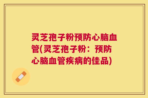 灵芝孢子粉(灵芝孢子粉:的佳品) 灵芝孢子粉(灵芝孢子粉:的佳品)