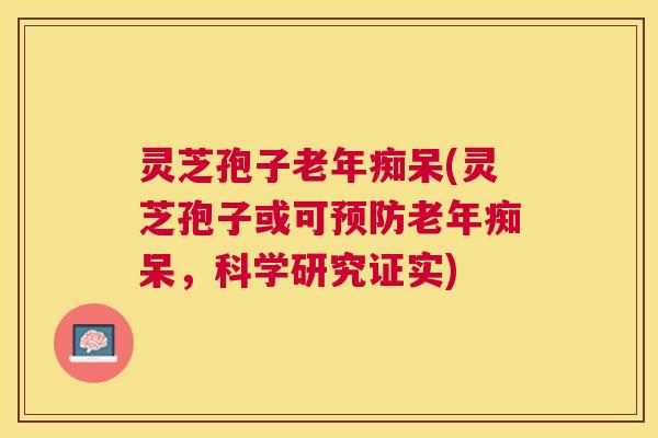 灵芝孢子(灵芝孢子或可,科学研究证实) 灵芝孢子(灵芝孢子或可,科学研究证实)