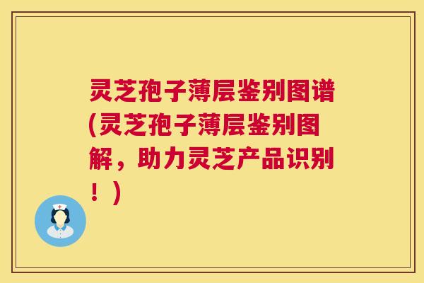 灵芝孢子薄层鉴别图谱(灵芝孢子薄层鉴别图解，助力灵芝产品识别！)