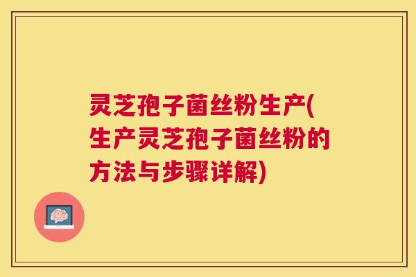 灵芝孢子菌丝粉生产(生产灵芝孢子菌丝粉的方法与步骤详解) 灵芝孢子菌丝粉生产(生产灵芝孢子菌丝粉的方法与步骤详解)