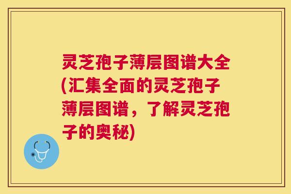 灵芝孢子薄层图谱大全(汇集全面的灵芝孢子薄层图谱,了解灵芝孢子的奥秘) 灵芝孢子薄层图谱大全(汇集全面的灵芝孢子薄层图谱,了解灵芝孢子的奥秘)