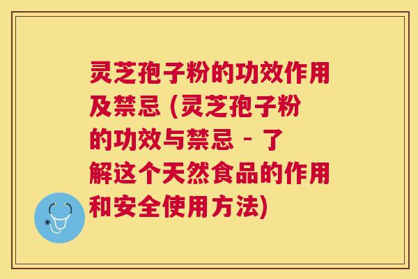 灵芝孢子粉的功效作用及禁忌 (灵芝孢子粉的功效与禁忌 - 了解这个天然食品的作用和安全使用方法) 灵芝孢子粉的功效作用及禁忌 (灵芝孢子粉的功效与禁忌 - 了解这个天然食品的作用和安全使用方法)