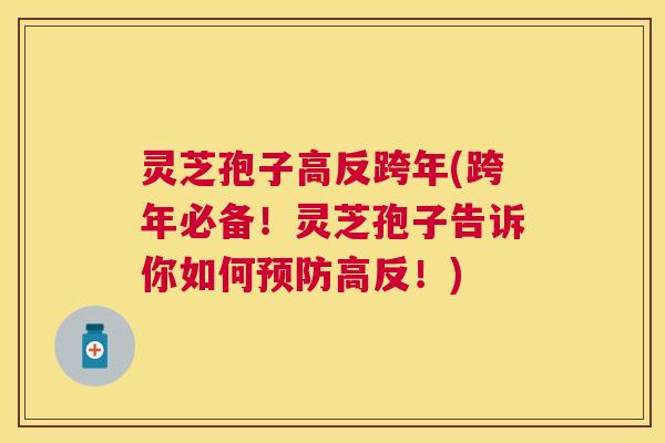 灵芝孢子高反跨年(跨年必备！灵芝孢子告诉你如何高反！)