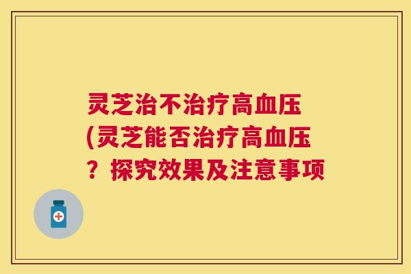 灵芝不高 (灵芝能否高?探究效果及注意事项 灵芝不高 (灵芝能否高?探究效果及注意事项