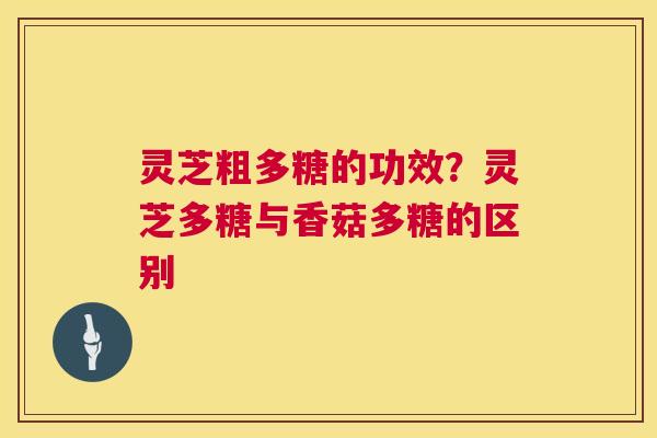 灵芝粗多糖的功效?灵芝多糖与香菇多糖的区别 灵芝粗多糖的功效?灵芝多糖与香菇多糖的区别