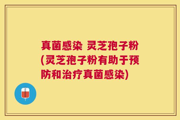 真菌 灵芝孢子粉(灵芝孢子粉有助于和真菌) 真菌 灵芝孢子粉(灵芝孢子粉有助于和真菌)