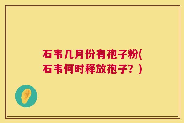 石韦几月份有孢子粉(石韦何时释放孢子？)