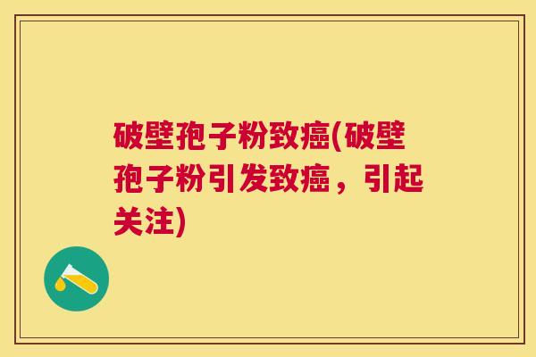 破壁孢子粉致(破壁孢子粉引发致,引起关注) 破壁孢子粉致(破壁孢子粉引发致,引起关注)