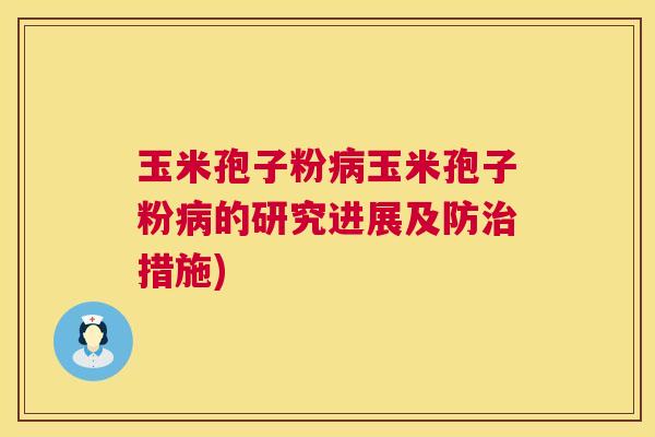 玉米孢子粉玉米孢子粉的研究进展及防措施) 玉米孢子粉玉米孢子粉的研究进展及防措施)