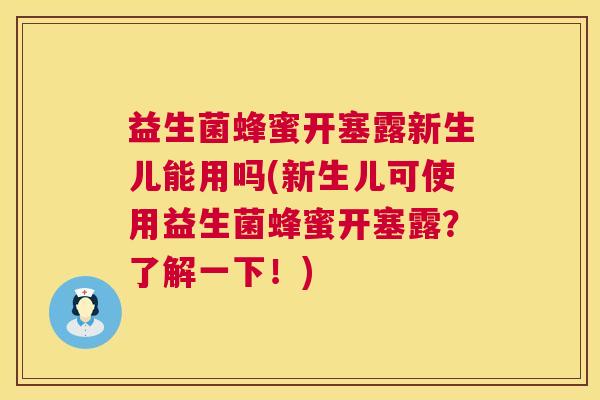 益生菌蜂蜜开塞露新生儿能用吗(新生儿可使用益生菌蜂蜜开塞露?了解一下!) 益生菌蜂蜜开塞露新生儿能用吗(新生儿可使用益生菌蜂蜜开塞露?了解一下!)