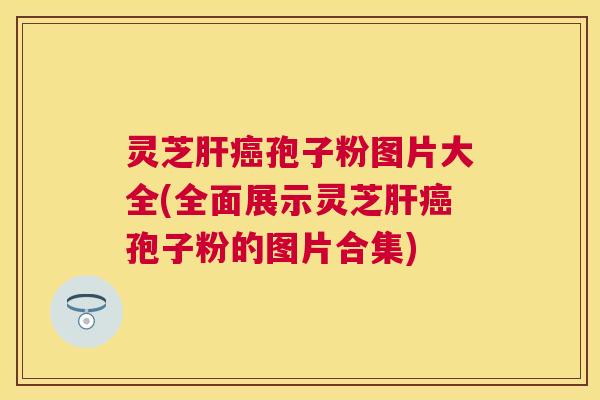 灵芝孢子粉图片大全(全面展示灵芝孢子粉的图片合集) 灵芝孢子粉图片大全(全面展示灵芝孢子粉的图片合集)