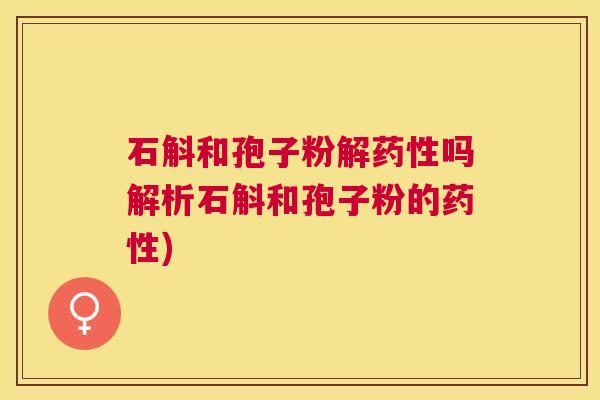 石斛和孢子粉解吗解析石斛和孢子粉的) 石斛和孢子粉解吗解析石斛和孢子粉的)