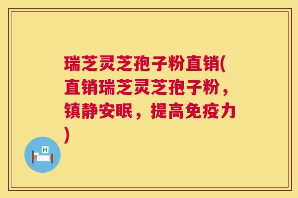 瑞芝灵芝孢子粉直销(直销瑞芝灵芝孢子粉,安眠,提高免疫力) 瑞芝灵芝孢子粉直销(直销瑞芝灵芝孢子粉,安眠,提高免疫力)