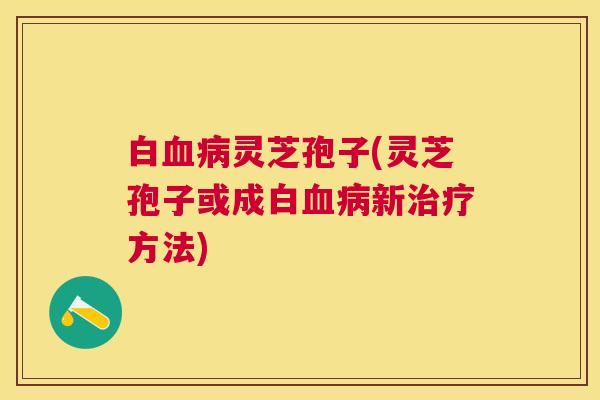 白灵芝孢子(灵芝孢子或成白新方法) 白灵芝孢子(灵芝孢子或成白新方法)
