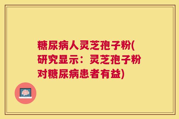 人灵芝孢子粉(研究显示:灵芝孢子粉对患者有益) 人灵芝孢子粉(研究显示:灵芝孢子粉对患者有益)